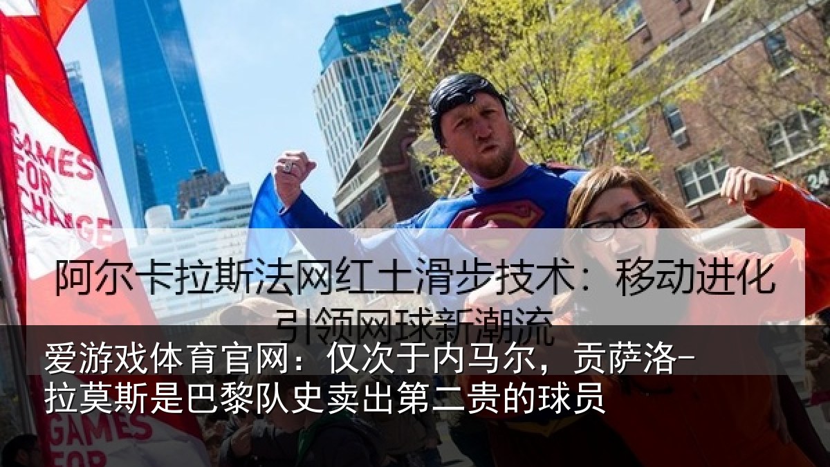 爱游戏体育官网：仅次于内马尔，贡萨相关情况二贵的球员
