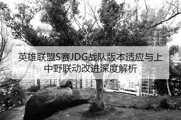 ying-xiong-lian-meng-sai-zhan-dui-ban-ben-shi-ying-yu-shang-zhong-ye-lian-dong-gai-jin-shen-du-jie-xi-2-786.jpg