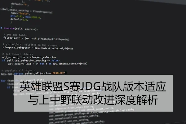 英雄联盟S赛JDG战队版本适应与上中野联动改进深度解析