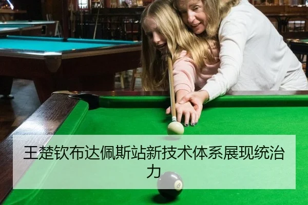 王楚钦布达佩斯站新技术体系展现统治力