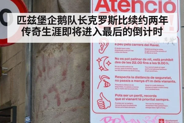 匹兹堡企鹅队长克罗斯比续约两年传奇生涯即将进入最后的倒计时