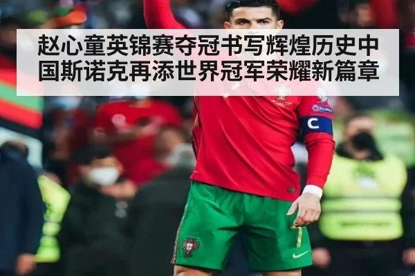 赵心童英锦赛夺冠书写辉煌历史中国斯诺克再添世界冠军荣耀新篇章