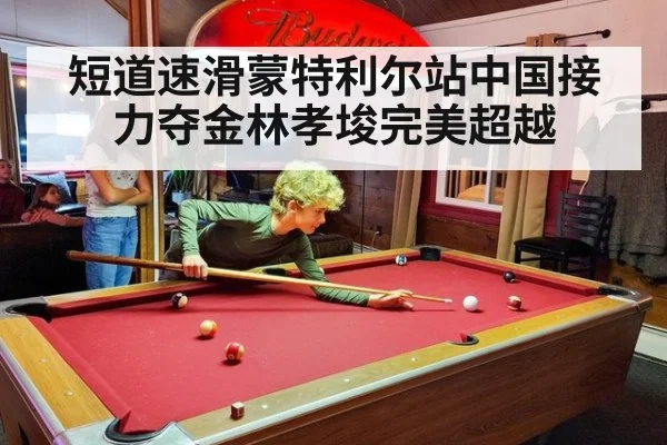 短道速滑蒙特利尔站中国接力夺金林孝埈完美超越