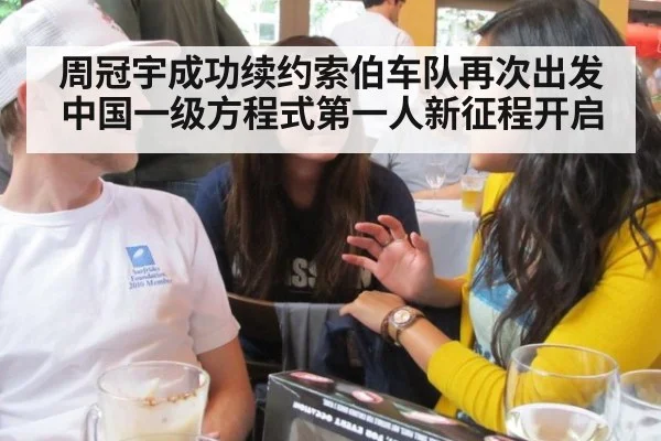 周冠宇成功续约索伯车队再次出发中国一级方程式第一人新征程开启